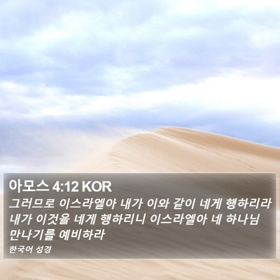 아모스 4:12 KOR Bible Verse Image