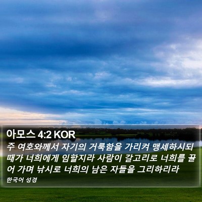 아모스 4:2 KOR Bible Verse Image