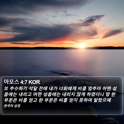 아모스 4:7 KOR Bible Verse Image