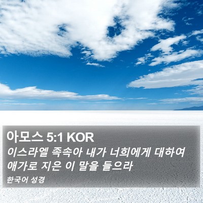 아모스 5:1 KOR Bible Verse Image