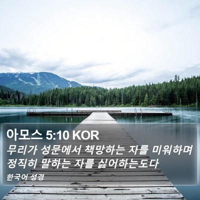 아모스 5:10 KOR Bible Verse Image