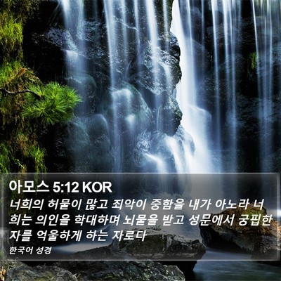 아모스 5:12 KOR Bible Verse Image