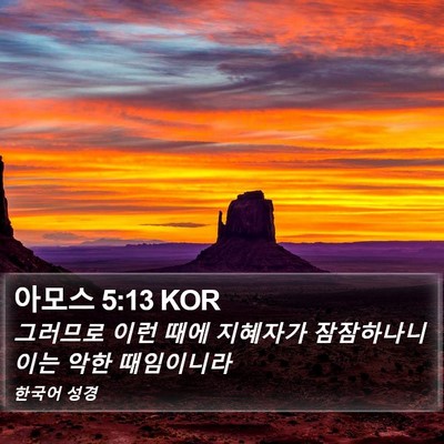 아모스 5:13 KOR Bible Verse Image