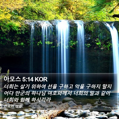 아모스 5:14 KOR Bible Verse Image