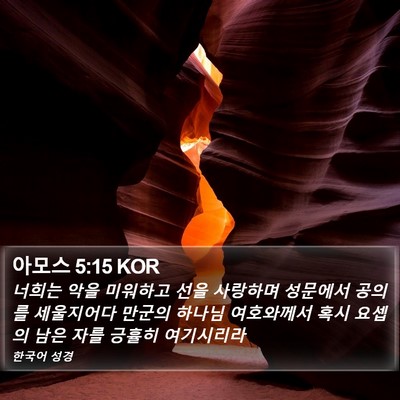 아모스 5:15 KOR Bible Verse Image