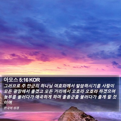아모스 5:16 KOR Bible Verse Image