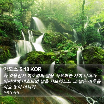 아모스 5:18 KOR Bible Verse Image