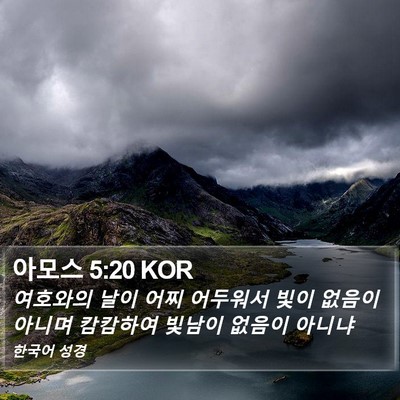 아모스 5:20 KOR Bible Verse Image