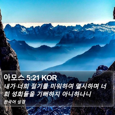 아모스 5:21 KOR Bible Verse Image