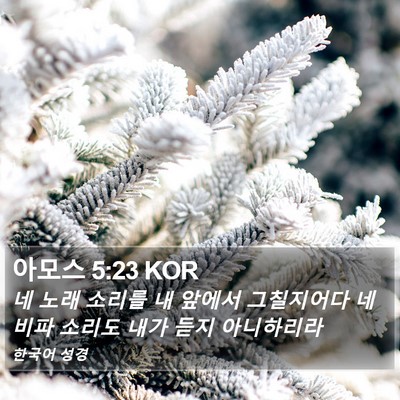 아모스 5:23 KOR Bible Verse Image