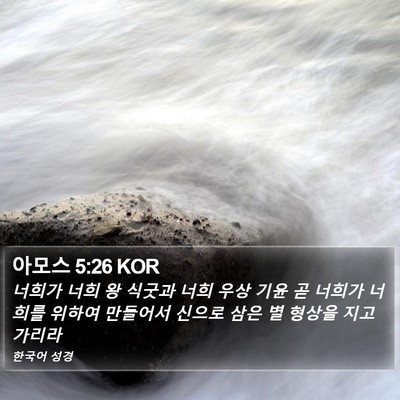 아모스 5:26 KOR Bible Verse Image