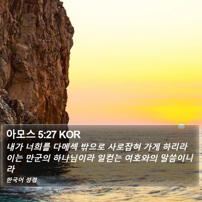 아모스 5:27 KOR Bible Verse Image