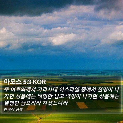 아모스 5:3 KOR Bible Verse Image