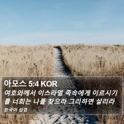 아모스 5:4 KOR Bible Verse Image