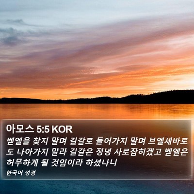 아모스 5:5 KOR Bible Verse Image