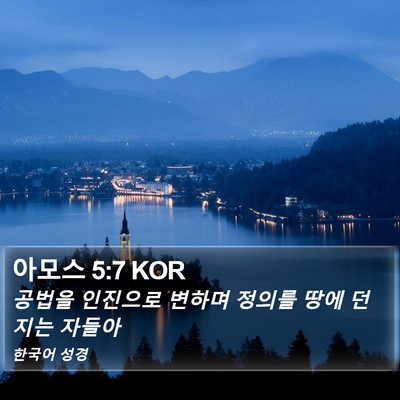 아모스 5:7 KOR Bible Verse Image