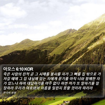 아모스 6:10 KOR Bible Verse Image