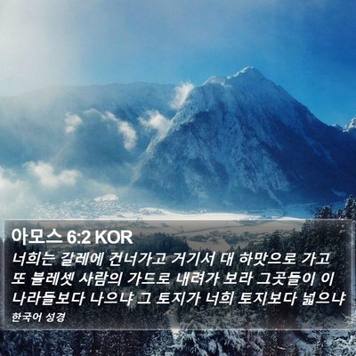 아모스 6:2 KOR Bible Verse Image