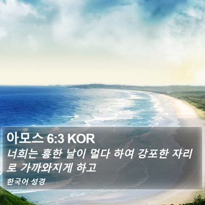 아모스 6:3 KOR Bible Verse Image