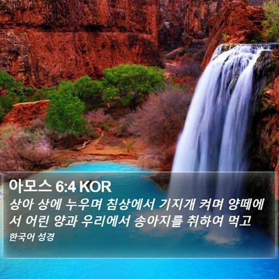 아모스 6:4 KOR Bible Verse Image