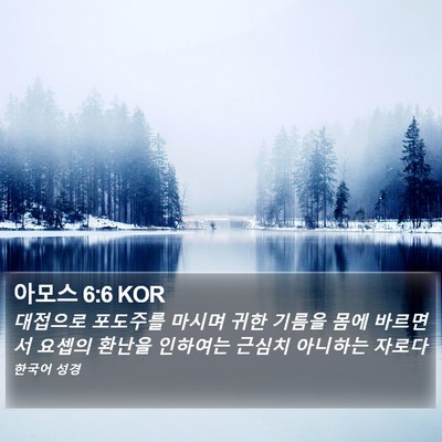 아모스 6:6 KOR Bible Verse Image