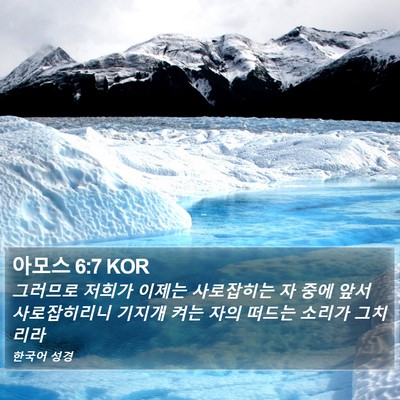 아모스 6:7 KOR Bible Verse Image