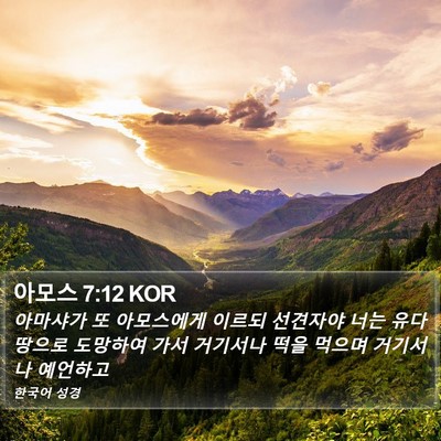 아모스 7:12 KOR Bible Verse Image