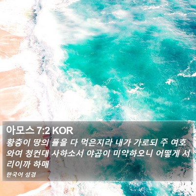 아모스 7:2 KOR Bible Verse Image