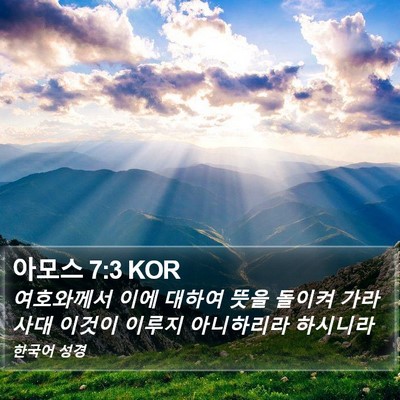 아모스 7:3 KOR Bible Verse Image