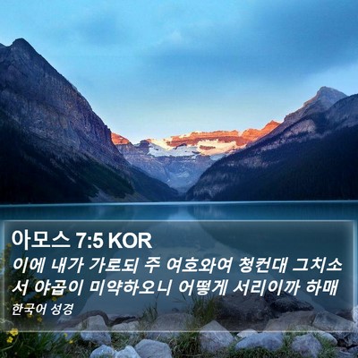아모스 7:5 KOR Bible Verse Image