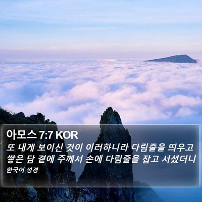 아모스 7:7 KOR Bible Verse Image