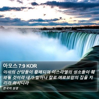 아모스 7:9 KOR Bible Verse Image