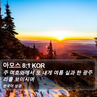 아모스 8:1 KOR Bible Verse Image