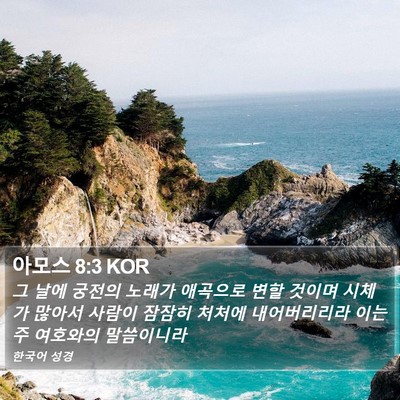 아모스 8:3 KOR Bible Verse Image