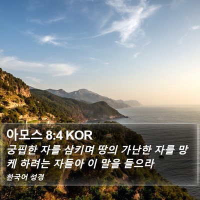 아모스 8:4 KOR Bible Verse Image