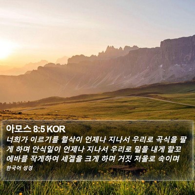 아모스 8:5 KOR Bible Verse Image