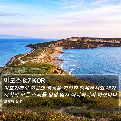 아모스 8:7 KOR Bible Verse Image
