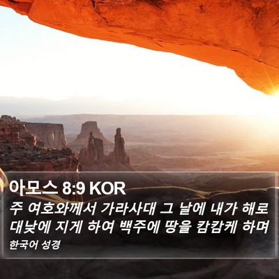 아모스 8:9 KOR Bible Verse Image