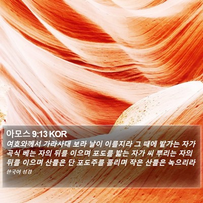 아모스 9:13 KOR Bible Verse Image