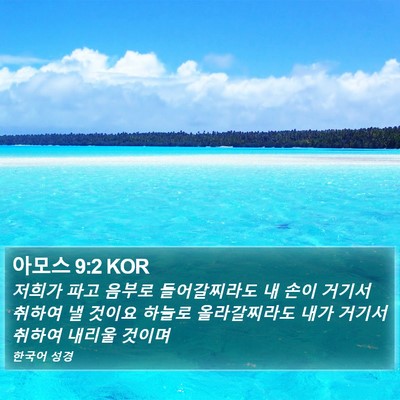 아모스 9:2 KOR Bible Verse Image
