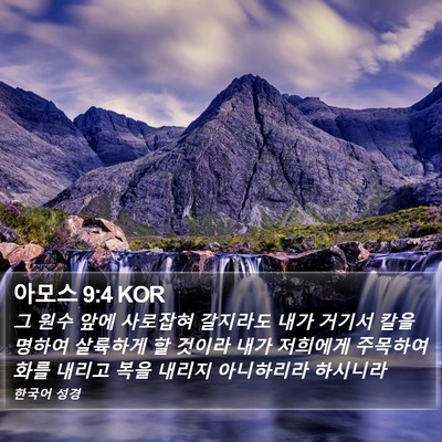 아모스 9:4 KOR Bible Verse Image