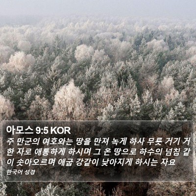 아모스 9:5 KOR Bible Verse Image