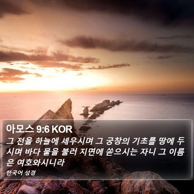 아모스 9:6 KOR Bible Verse Image