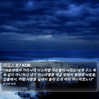 아모스 9:7 KOR Bible Verse Image