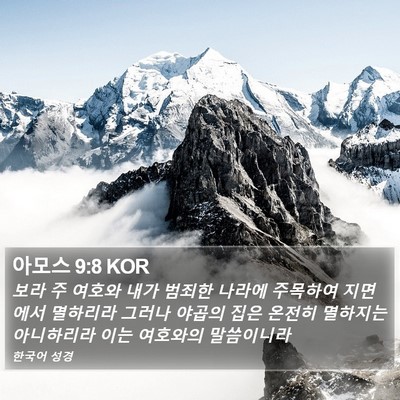 아모스 9:8 KOR Bible Verse Image