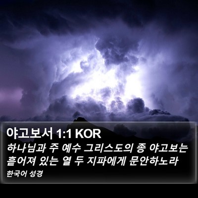 야고보서 1:1 KOR Bible Verse Image