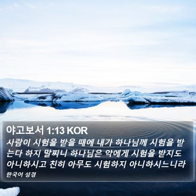 야고보서 1:13 KOR Bible Verse Image