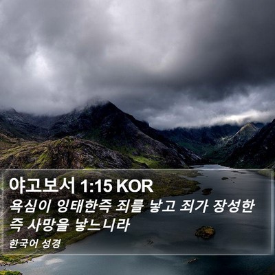 야고보서 1:15 KOR Bible Verse Image