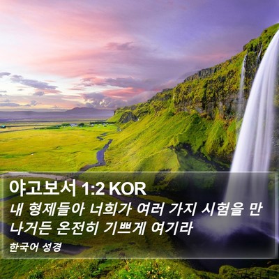 야고보서 1:2 KOR Bible Verse Image