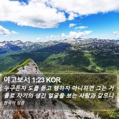 야고보서 1:23 KOR Bible Verse Image